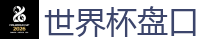 2026世界杯 (FIFA WorldCUP)中国下注指定网站